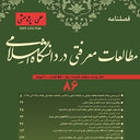 مطالعات معرفتی در دانشگاه اسلامی