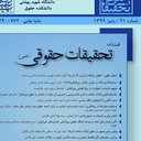 مجله تحقیقات حقوقی دانشگاه شهید بهشتی