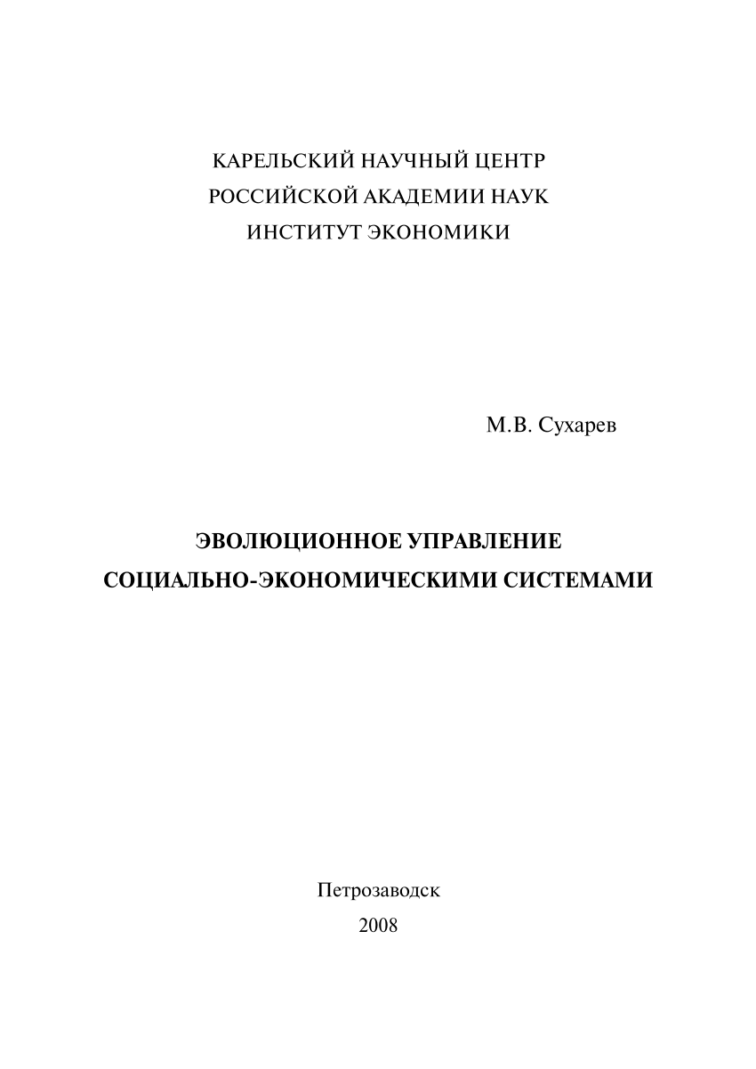 PDF) Эволюционное управление социально-экономическими системами