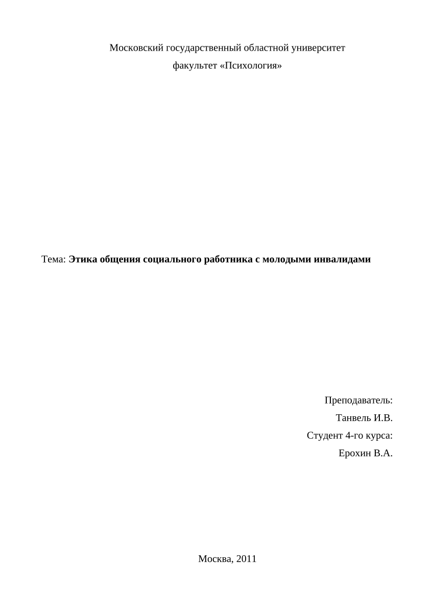 PDF) Этика общения социального работника с молодыми инвалидами