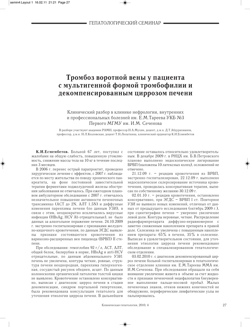 PDF) Portal vein thrombosis in a patient with multigenic thrombophilia and  decompensated liver cirrhosis. Тромбоз воротной вены у пациента c  мультигенной формой тромбофилии и декомпенcированным циррозом печени.