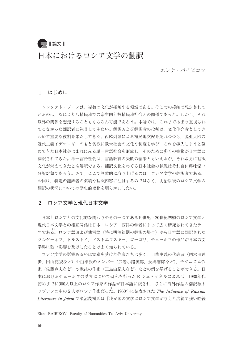 PDF) Russian Literature Translated into Japanese (in Japanese) 日本におけるロシア文学 の翻訳