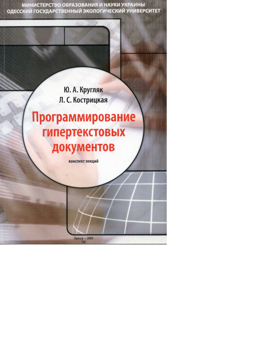 PDF) Программирование гипертекстовых документов. Конспект лекций