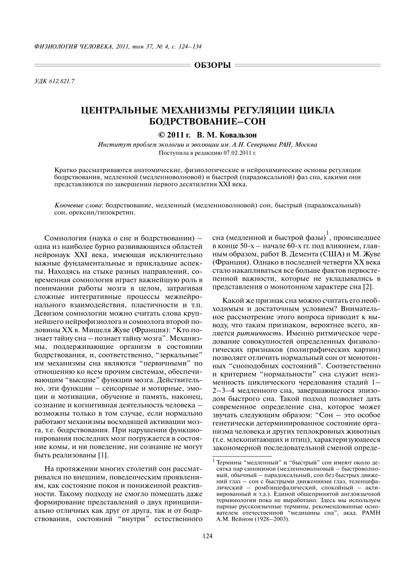 PDF) [Central mechanisms of sleep-wakefulness cycle]