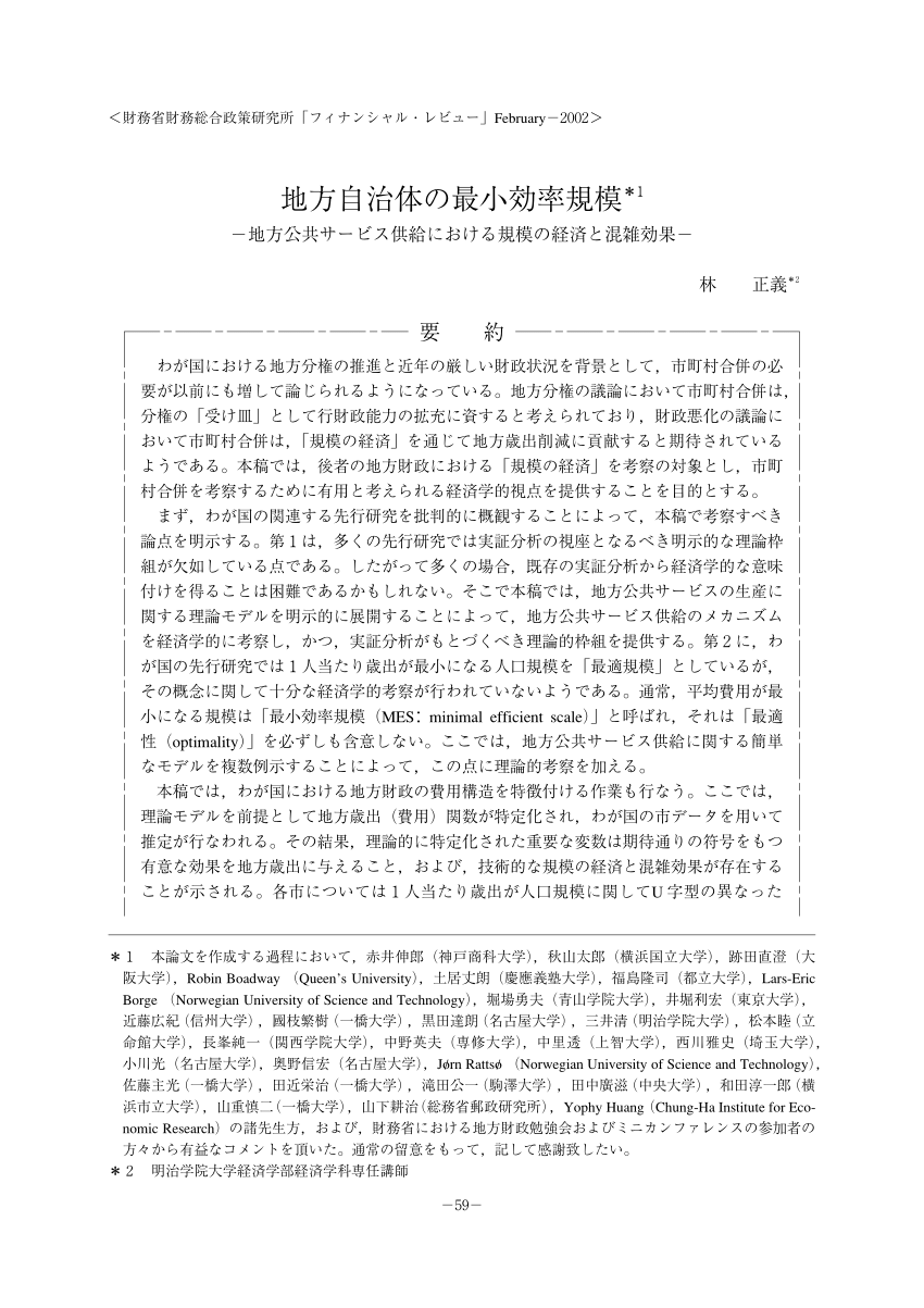 PDF) 地方自治体の最小効率規模 (The minimal efficient scales of