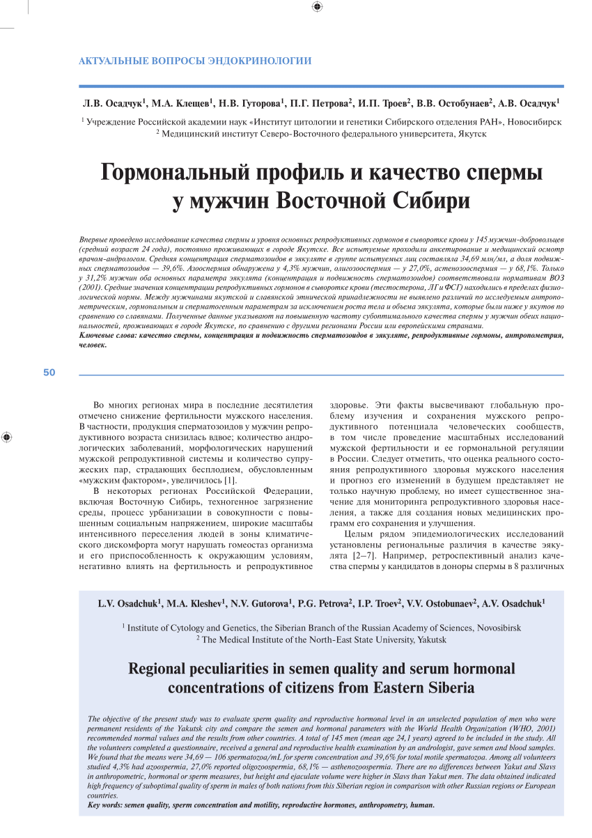 PDF) Гормональный профиль и качество спермы у мужчин Восточной Сибири