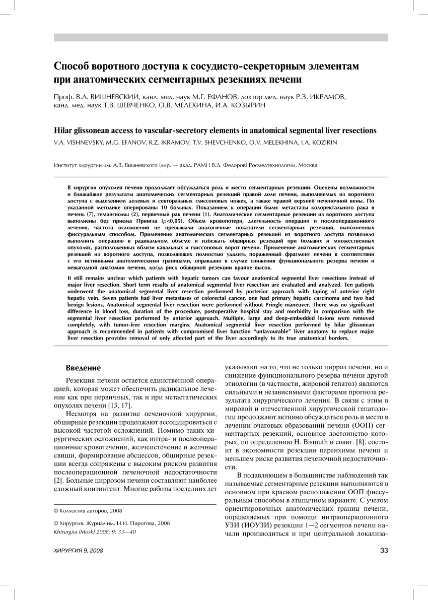 PDF) [Hilar glissonean access to vascular-secretory elements in anatomical  segmental liver resections]