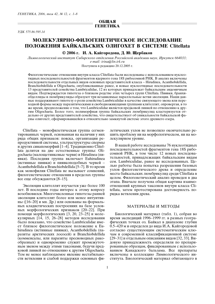 Pdf Molekulyarno Filogeneticheskoe Issledovanie Polozheniya Bajkalskih Oligohet V Sisteme Clitellata