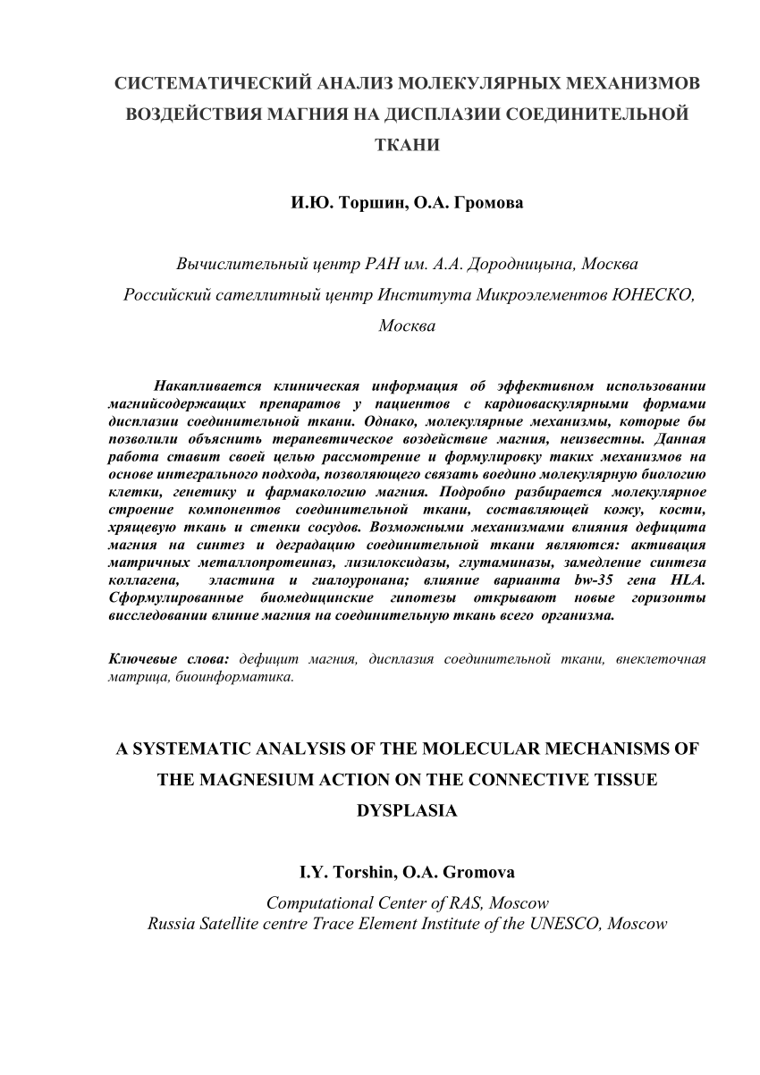 PDF) [Connective tissue dysplasia, magnesium, and nucleotide polymorphisms]