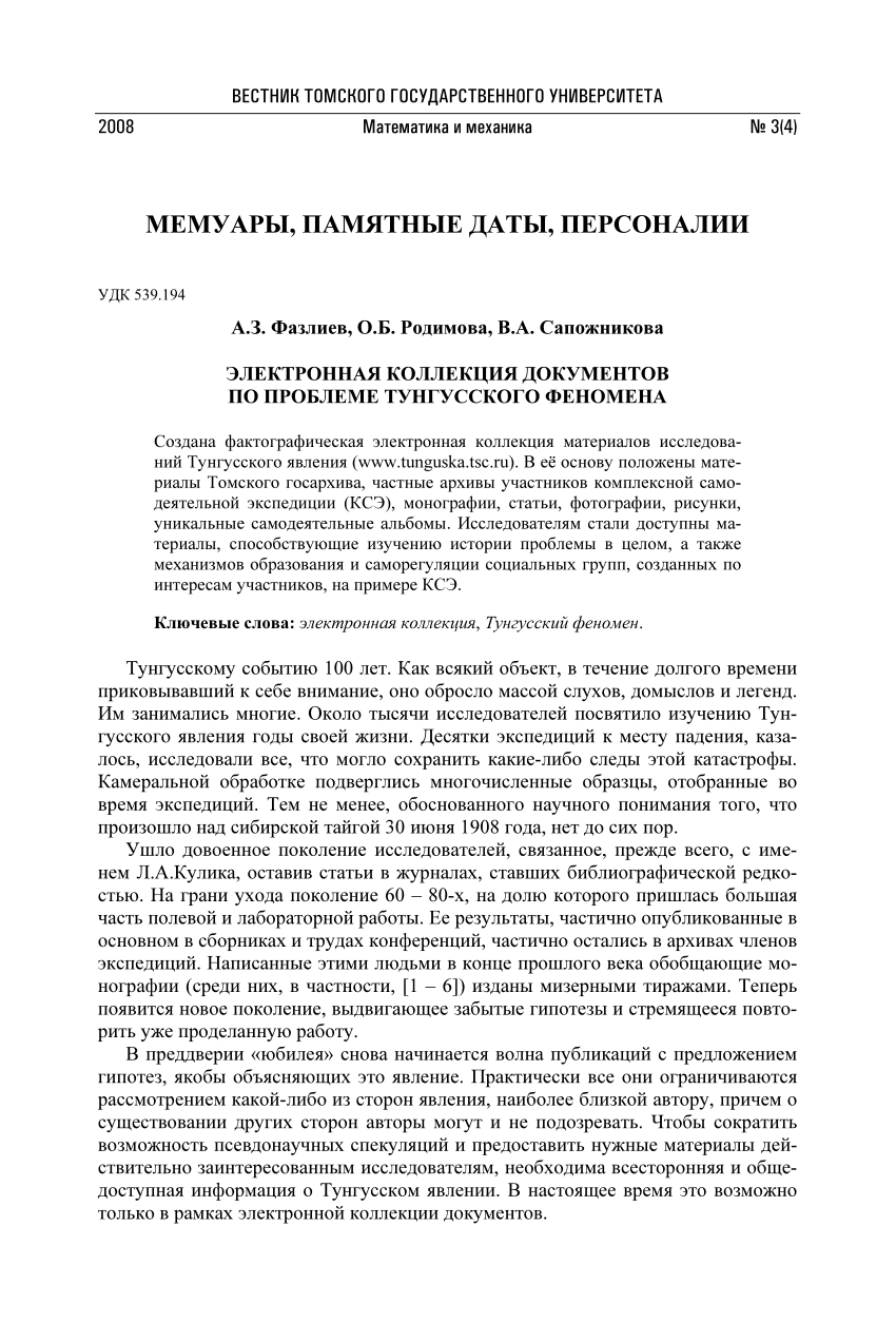 PDF) ЭЛЕКТРОННАЯ КОЛЛЕКЦИЯ ДОКУМЕНТОВ ПО ПРОБЛЕМЕ ТУНГУССКОГО ФЕНОМЕНА  (Digital Collection of Documents Related to Tunguska Meteorite)