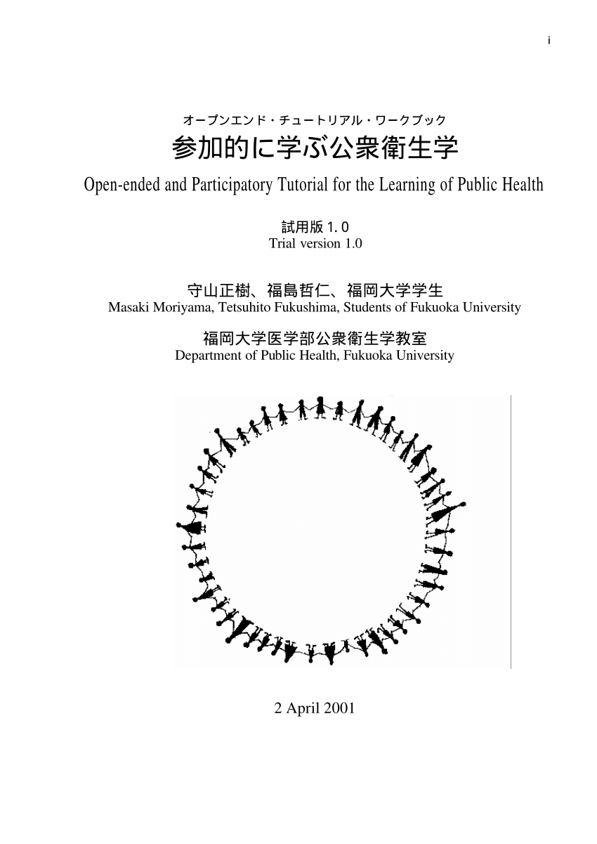 PDF) [Open-ended and Participatory Tutorial for the Learning of Public  Health] 参加的に学ぶ公衆衛生学