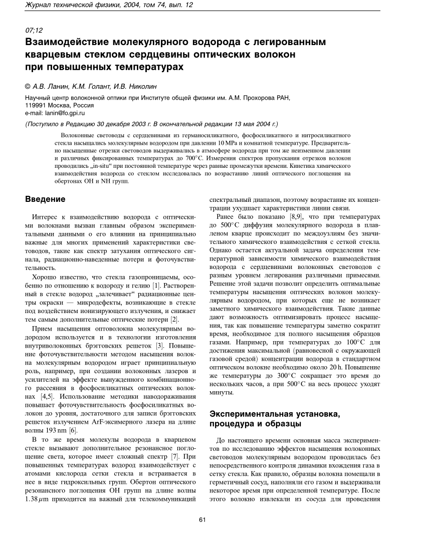 PDF) Взаимодействие молекулярного водорода с легированным кварцевым стеклом  сердцевины оптических волокон при повышенных температурах