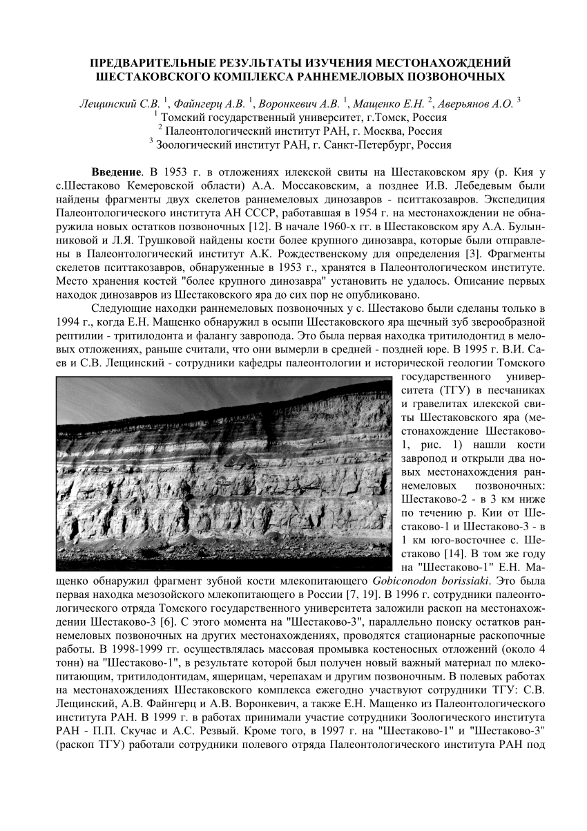 PDF) [Preliminary results of the investigation of the Shestakovo localities  of Early Cretaceous vertebrates]