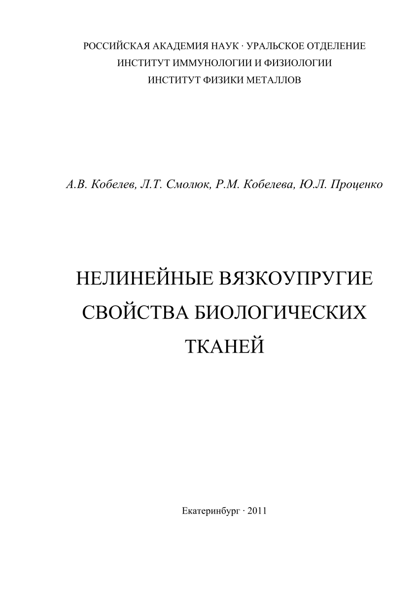 PDF) Nonlinear Viscoelastic Properties of Biological Tissues