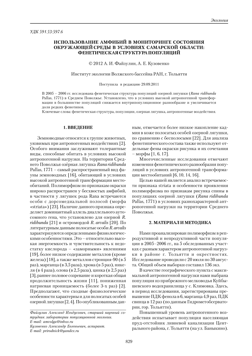 (PDF) Fayzulin A.I., Kuzovenko A.E. Amphibians as bioindicators of