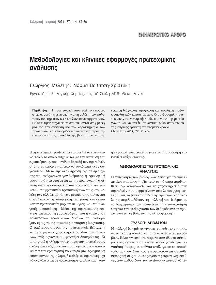 Pdf Me8odologies Kai Klinikes Efarmoges Prwtewmikhs Analyshs