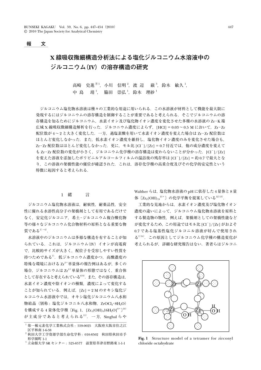 Pdf Structure Of Zirconium Iv In Aqueous Zirconium Chloride Solutions As Studied By Zr K Edge Extended X Ray Absorption Fine Structure Analysis