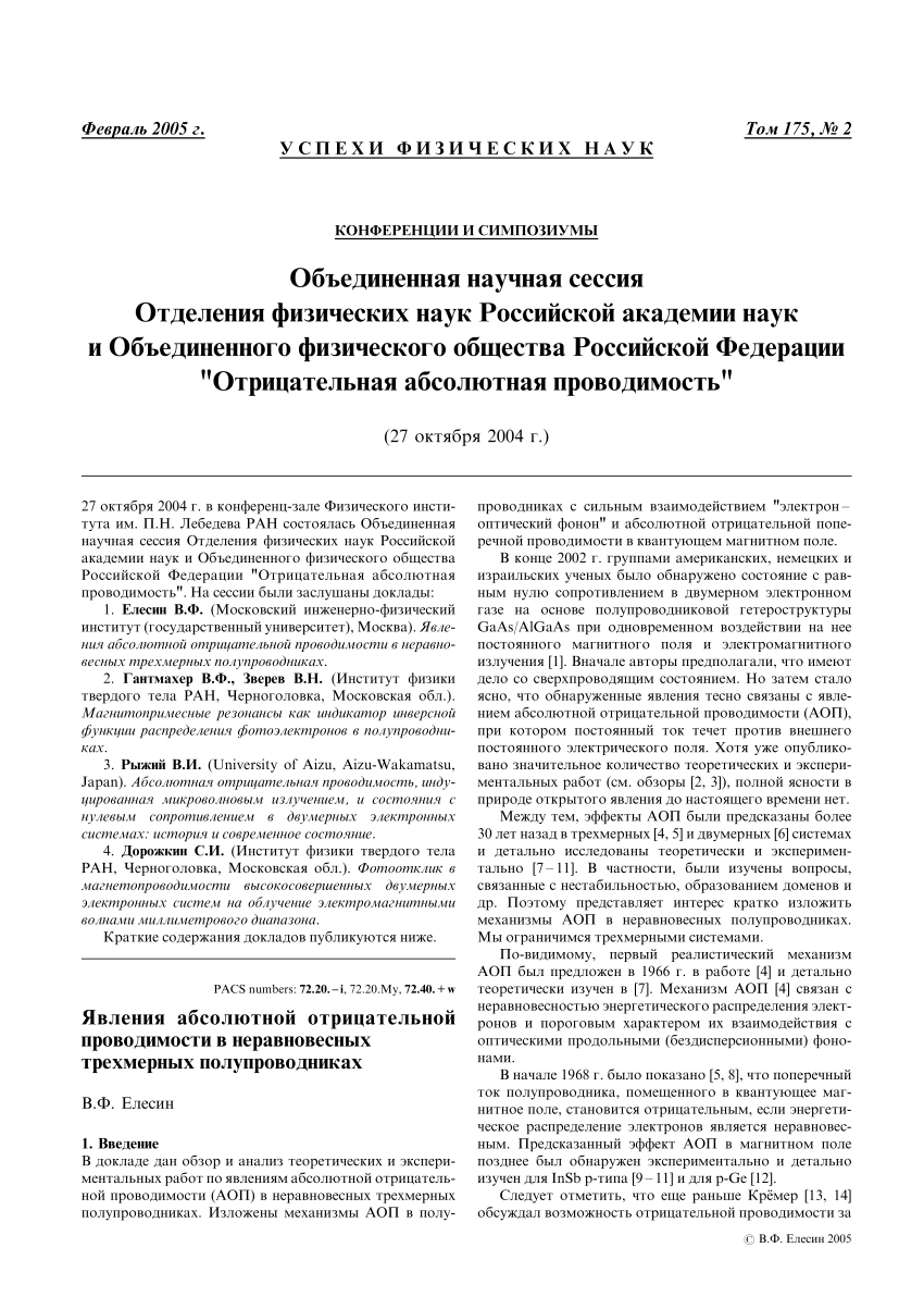 Pdf Joint Scientific Session Of The Physical Sciences Division Of The Russian Academy Of Sciences And The Joint Physical Society Of The Russian Federation Absolute Negative Conductivity 27 October 04