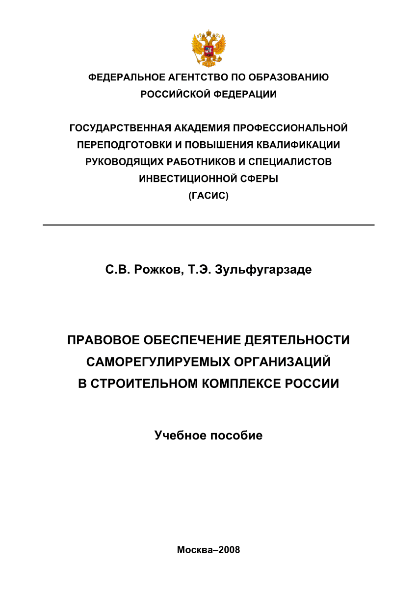 PDF) Правовое обеспечение деятельности саморегулируемых организаций в  строительном комплексе России: Учебное пособие