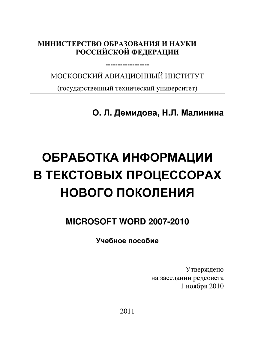 PDF) ОБРАБОТКА ИНФОРМАЦИИ В ТЕКСТОВЫХ ПРОЦЕССОРАХ НОВОГО ПОКОЛЕНИЯ.  MICROSOFT WORD 2007-2010