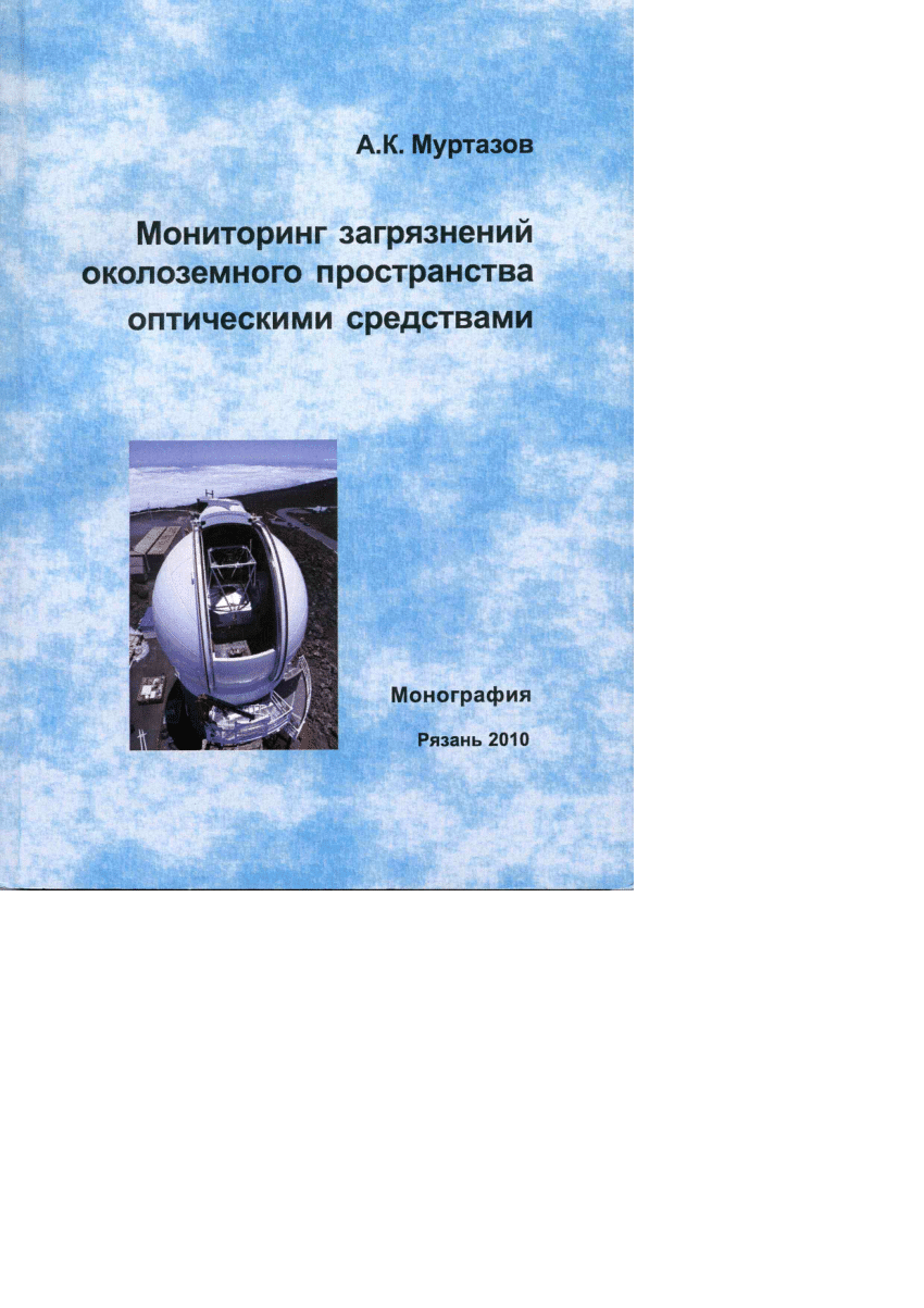 PDF) Circumterrestrial space contamination optical monitoring