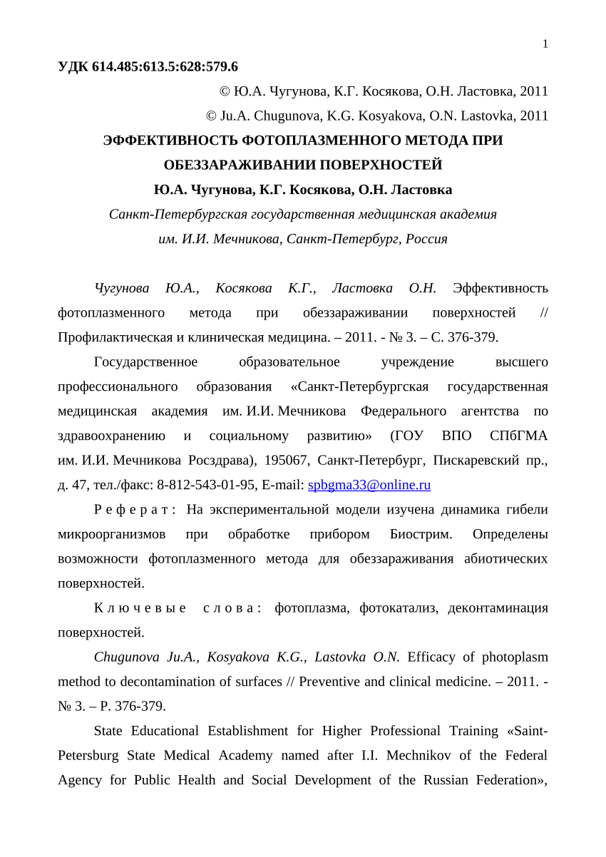 PDF) [Efficacy of photoplasm method to decontamination of surfaces]