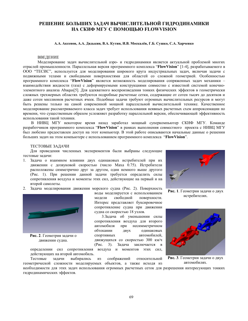 PDF) Решение больших задач вычислительной гидродинамики на СКИФ МГУ с  помощью FlowVision