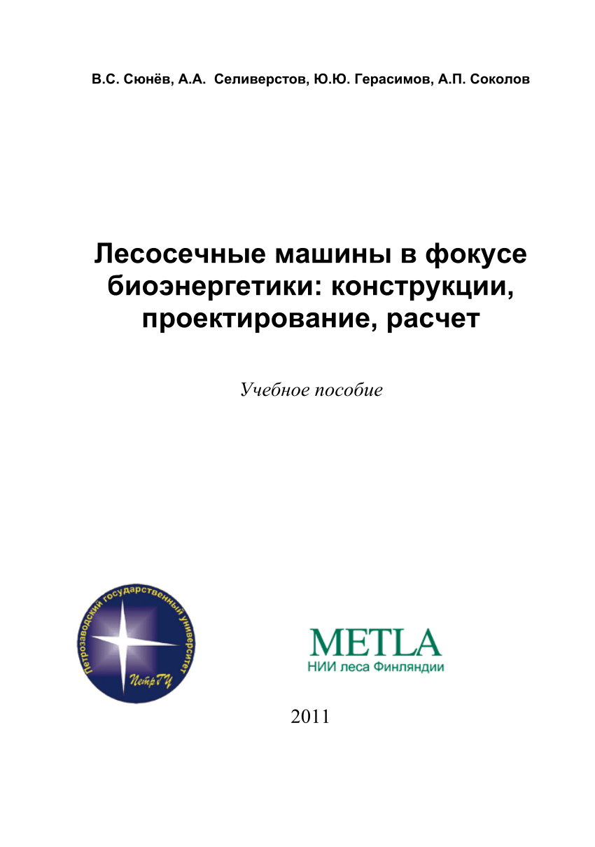 PDF) Лесосечные машины в фокусе биоэнергетики: конструкции, проектирование,  расчет = Wood harvesting machinery in the focus of bioenergy: constructive  solutions, design, engineering calculation