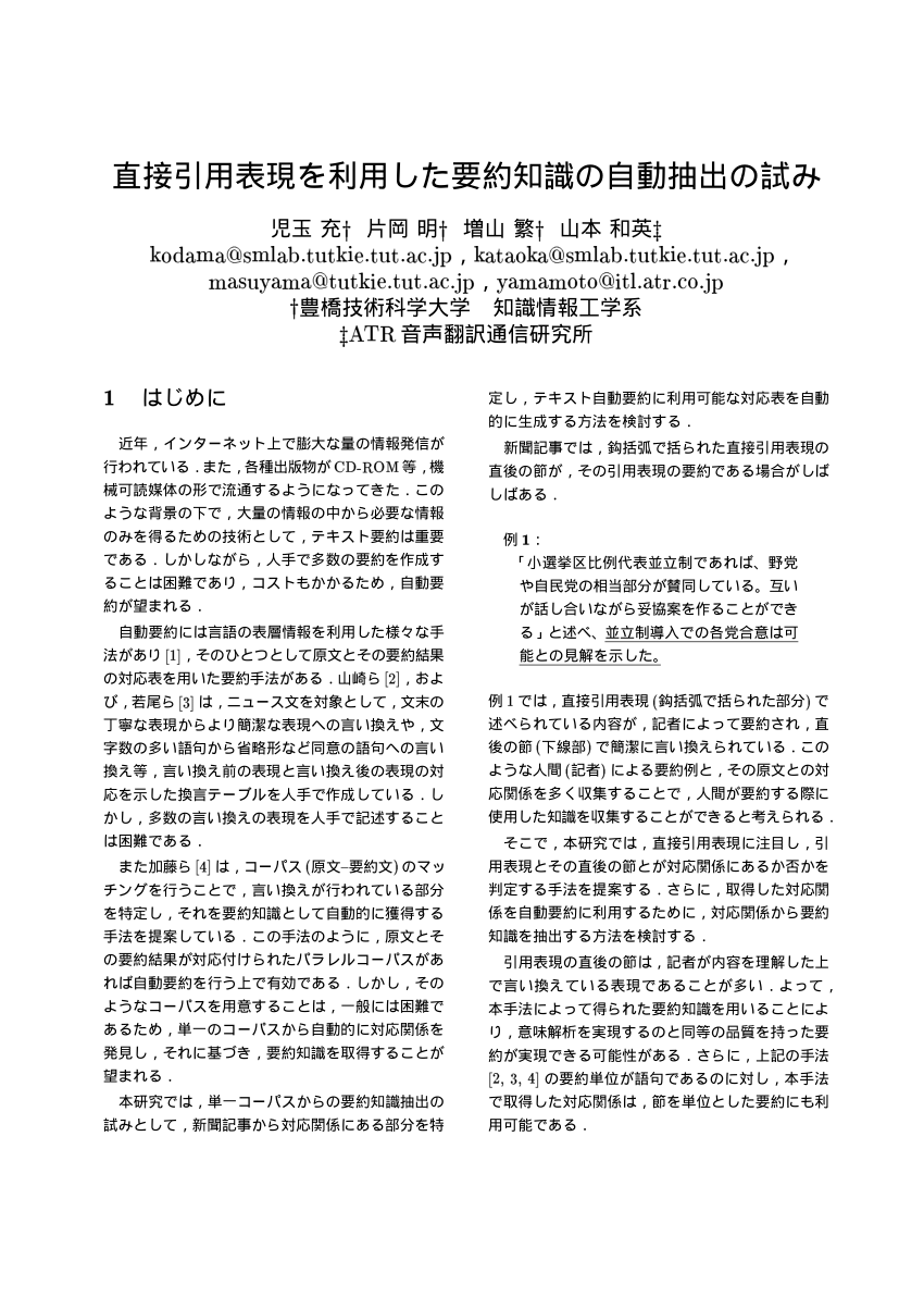 Pdf 直接引用表現を利用した要約知識の自動抽出の試み