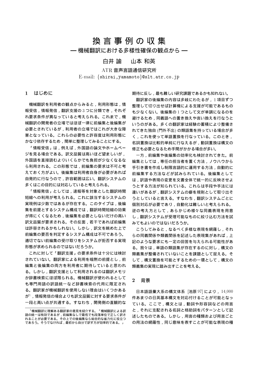 Pdf 換言事例の収集 機械翻訳における多様性確保の観点から