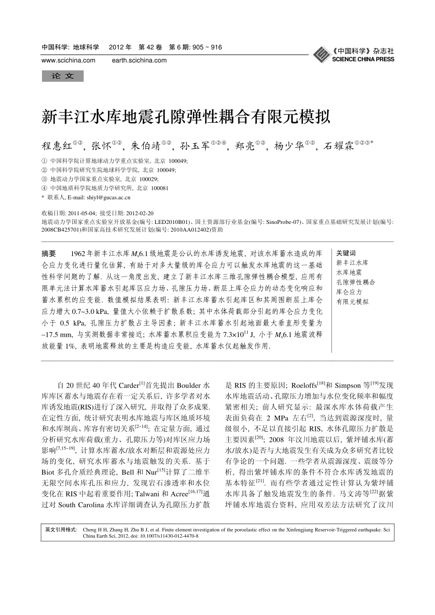 Pdf 新丰江水库地震孔隙弹性耦合有限元模拟