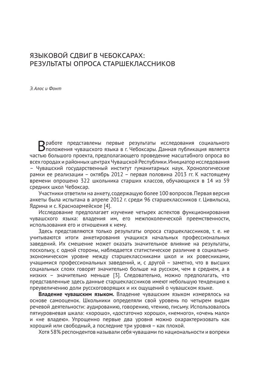 PDF) Языковой сдвиг в Чебоксарах: результаты опроса старшеклассников