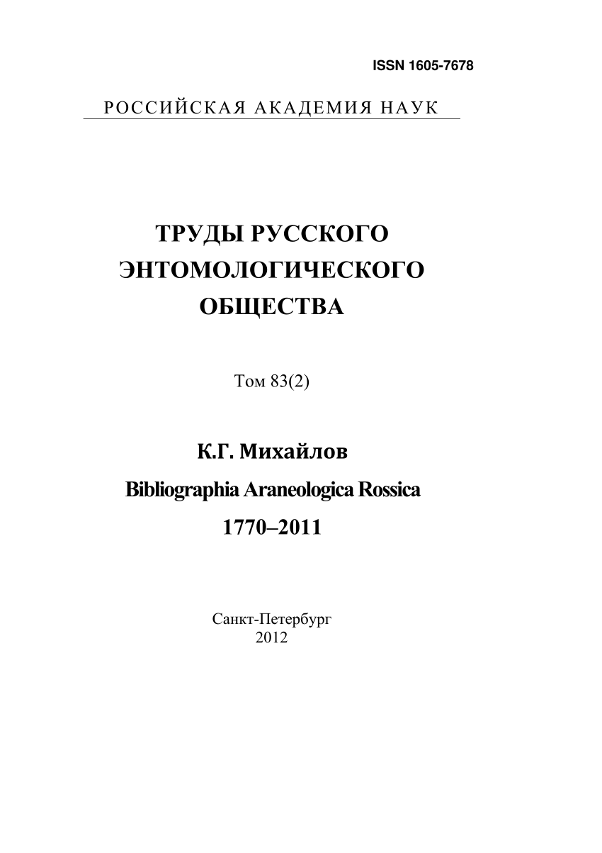 PDF) Mikhailov K.G. 2012. Bibliographia Araneologica Rossica 1770-2011 //  Trudy Russkogo Entomologicheskogo obshchestva. St.-Petersburg. Vol.83.  No.2. P.1-229 [in Russian, with English summary].