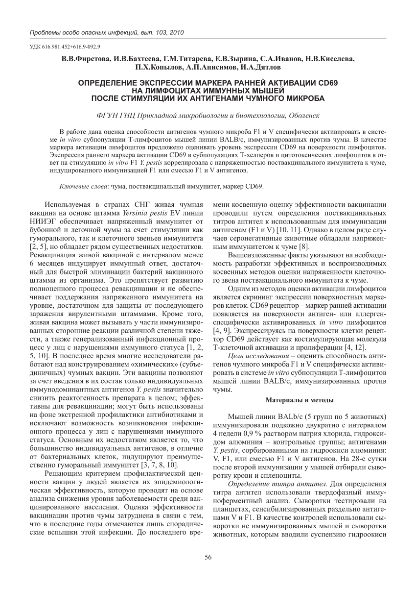 PDF) [Determination of the expression of CD69 marker of early activation in  the immune mice lymphocytes after their stimulation with plague agent  antigens] Определение экспрессии маркера ранней активации CD69 на  лимфоцитах иммунных