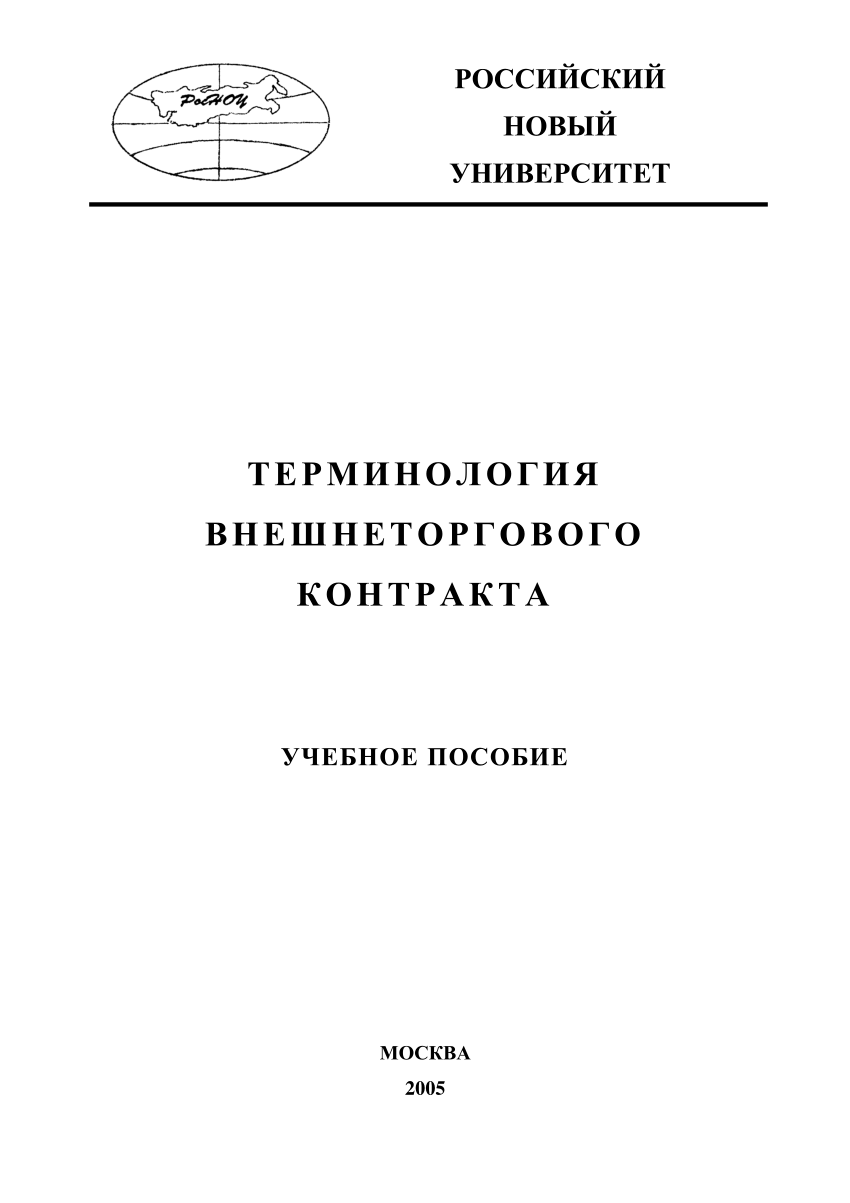 PDF) Терминология Внешнеторгового Контракта: Учебное Пособие