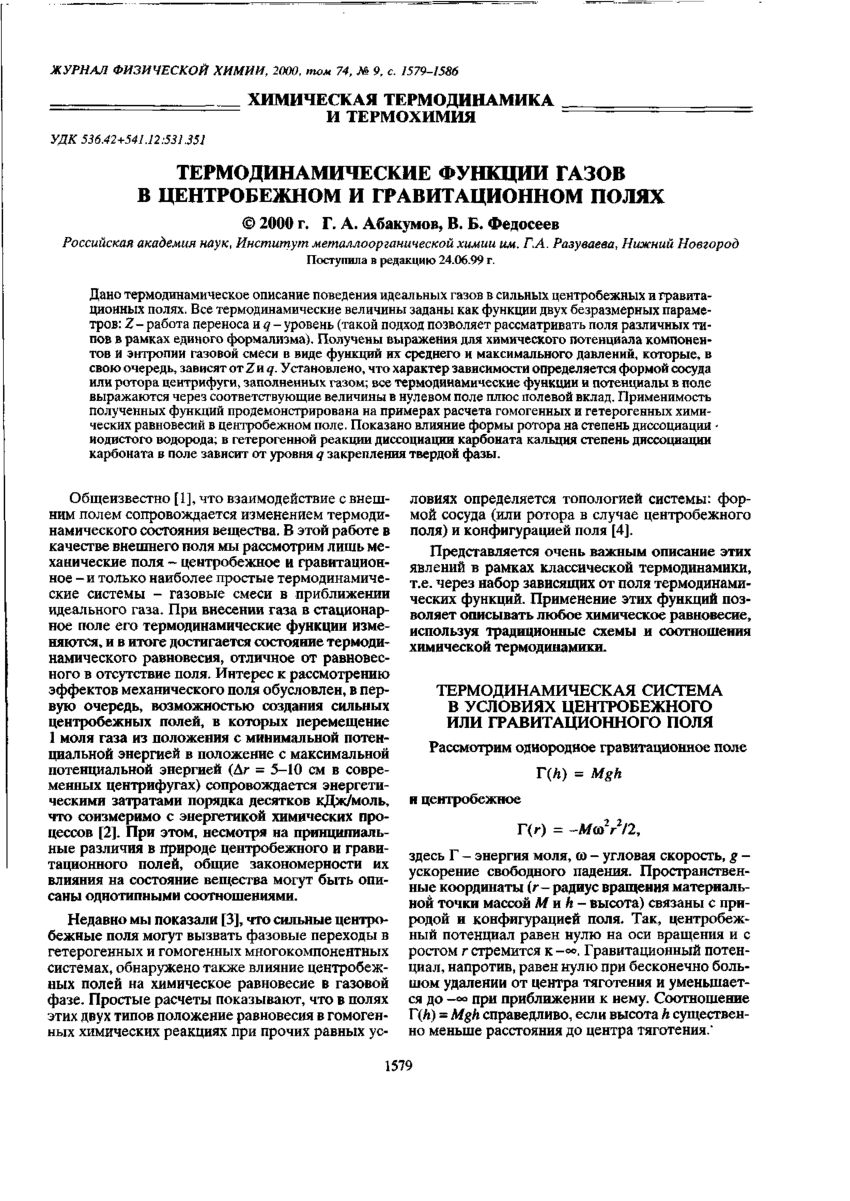 PDF) Термодинамические функции газов в центробежном и гравитационном поле