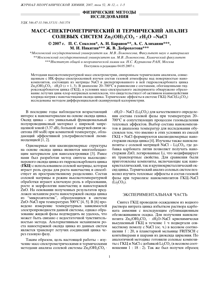 Pdf Mass Spectrometric And Thermal Analyses Of The Salt System Zn2 Oh 2co3 Xh2o Nacl