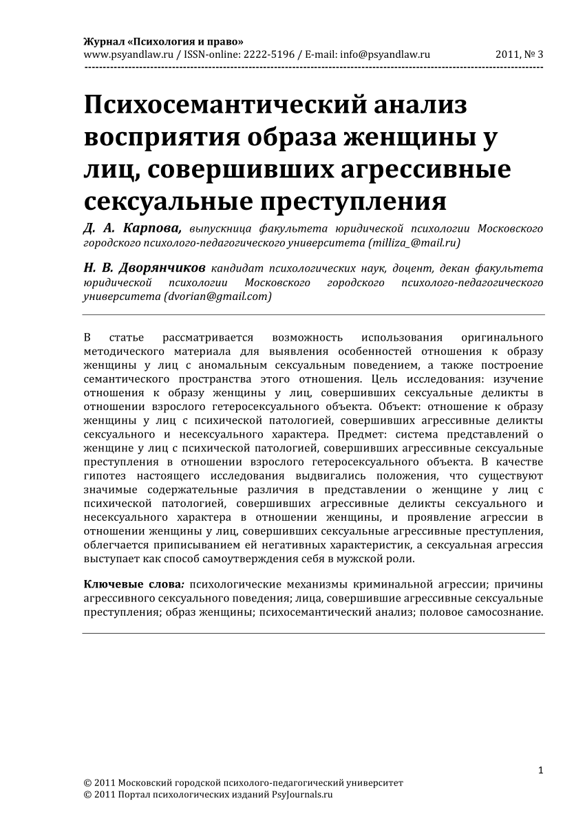 PDF) Психосемантический анализ восприятия образа женщины у лиц, совершивших  агрессивные сексуальные преступления (Psychosemantic Analysis of the  Perception of a Woman Image in Individuals Who Have Committed Violent  Sexual Offenses)