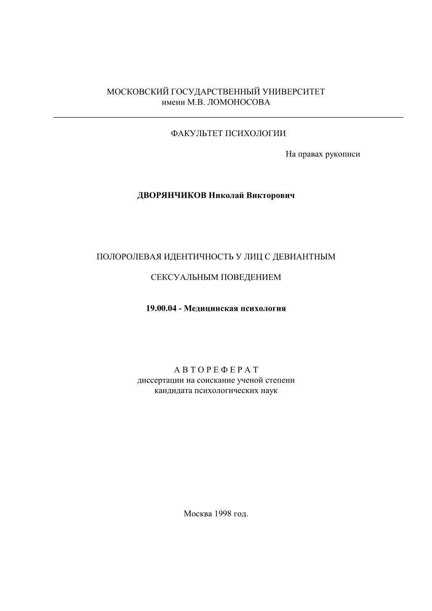 Pdf Полоролевая идентичность у лиц с аномальным сексуальным поведением Sex Role Identity Of 4198