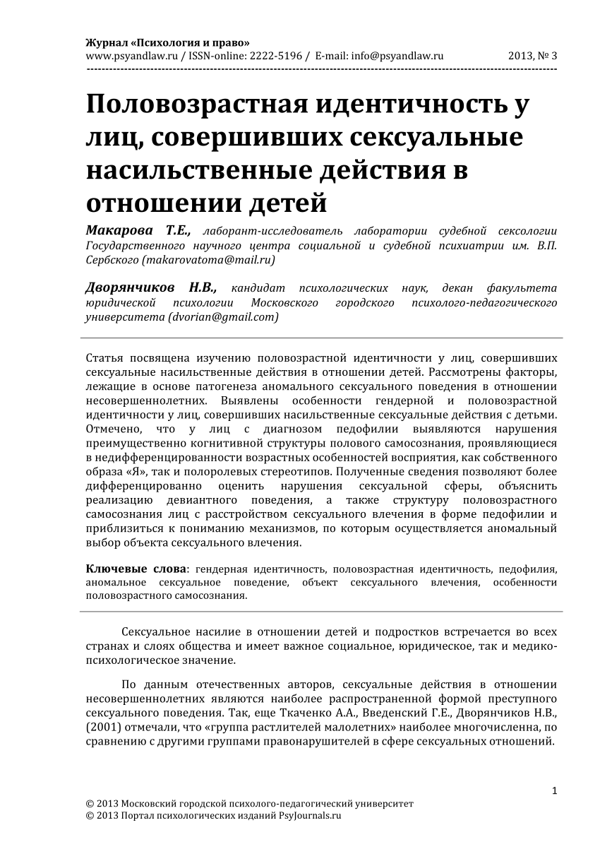 PDF) Age and gender identity in the perpetrators of sexual violence against  children / Половозрастная идентичность у лиц совершивших сексуальные  насильственные действия в отношении детей