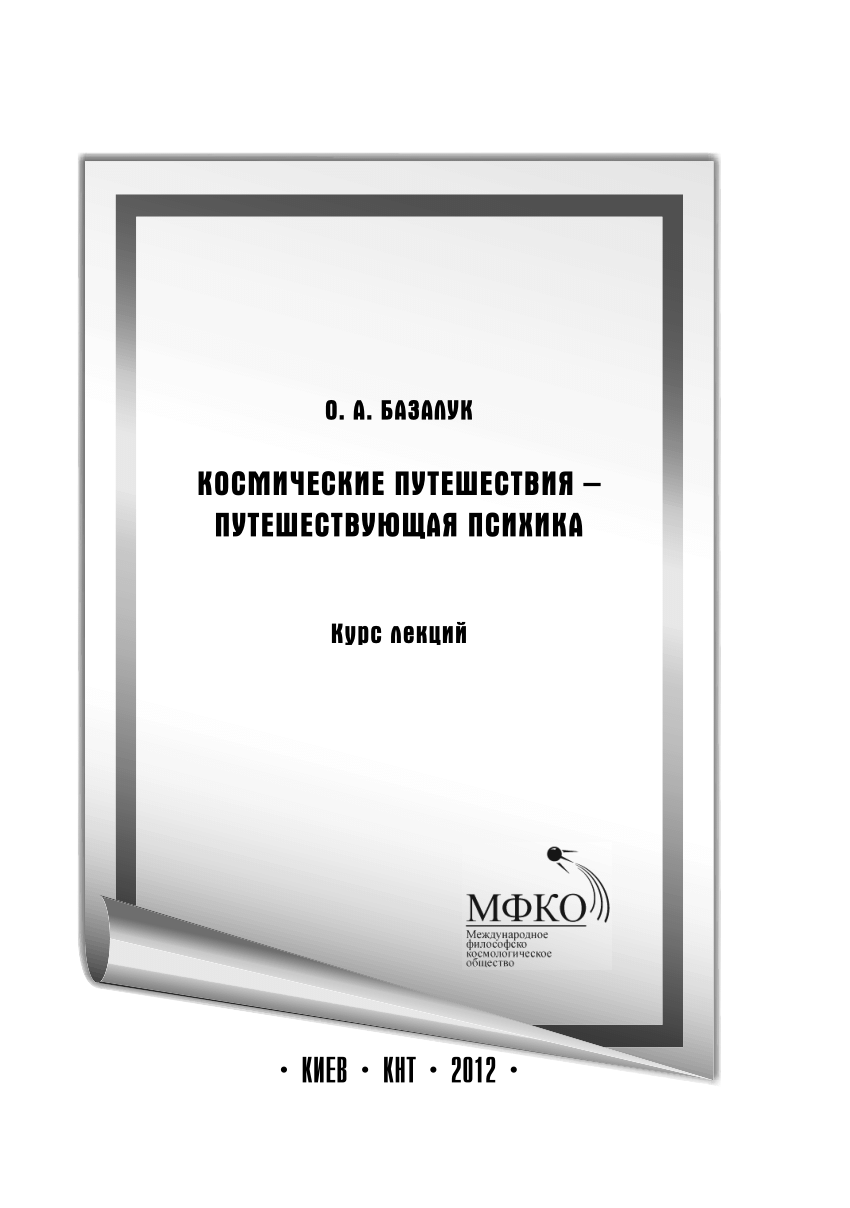 PDF) Космические путешествия – путешествующая психика курс лекций.