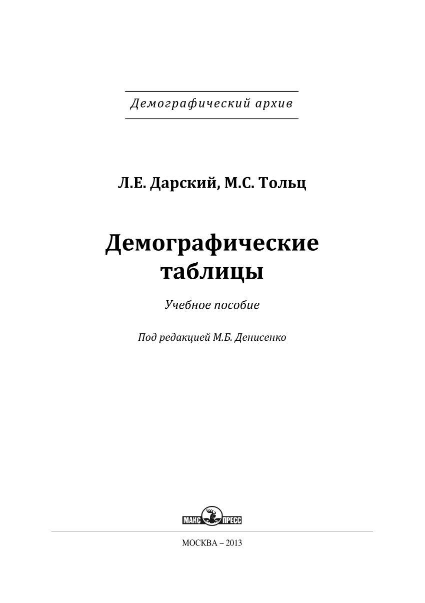 PDF) Демографические таблицы [Demographic Tables]