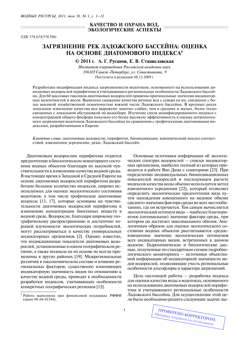 PDF) ЗАГРЯЗНЕНИЕ РЕК ЛАДОЖСКОГО БАССЕЙНА: ОЦЕНКА НА ОСНОВЕ ДИАТОМОВОГО  ИНДЕКСА