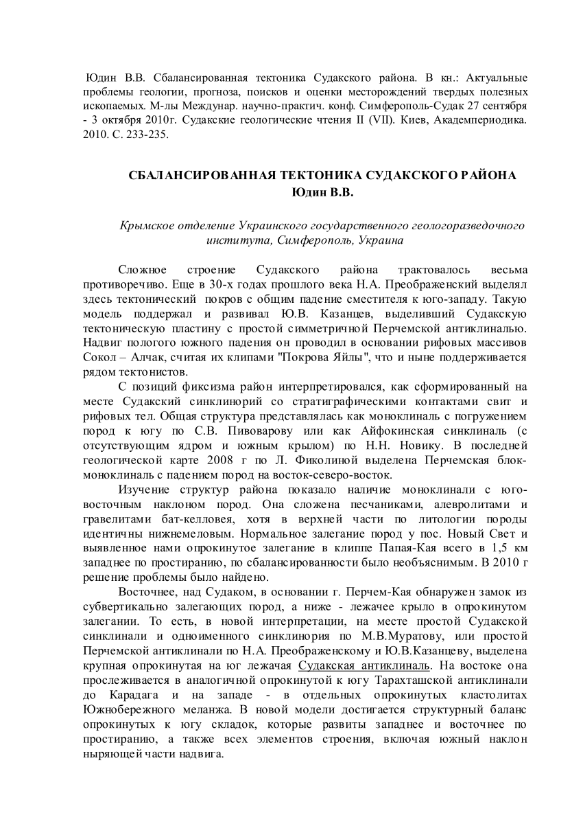 PDF) 302. Юдин В.В. Сбалансированная тектоника Судакского района