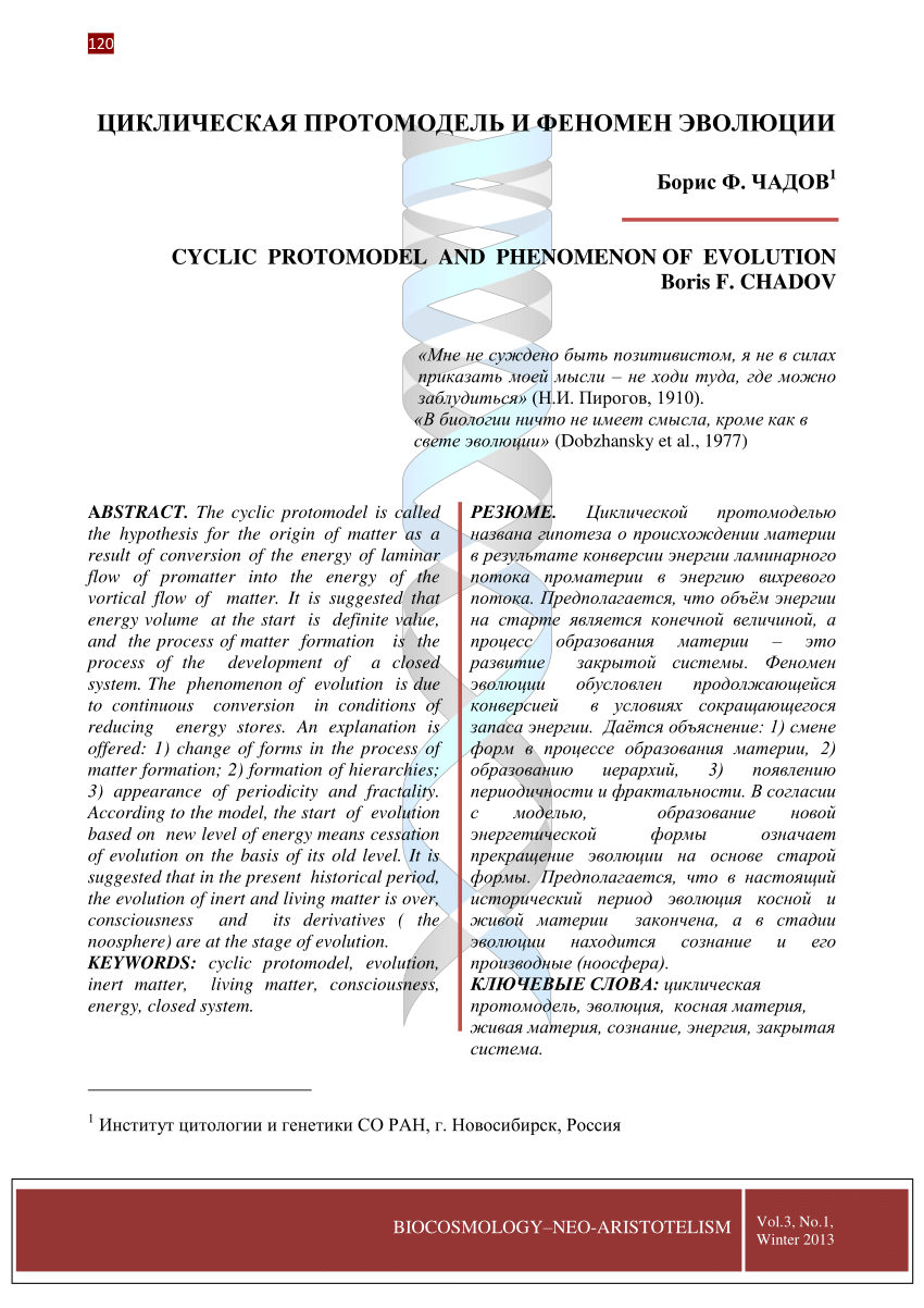 PDF) Циклическая протомодель и феномен эволюции