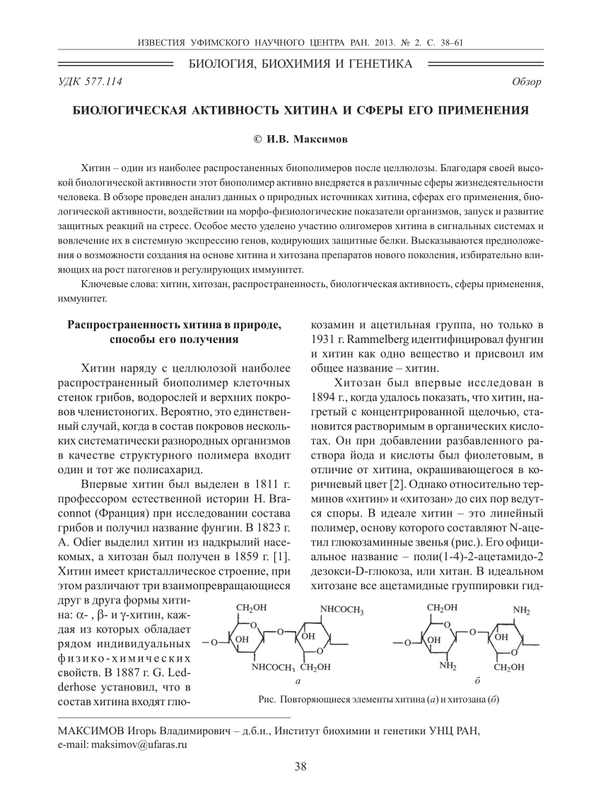 Pdf Biological Activity Of Chitin And Sphere Of Its Application