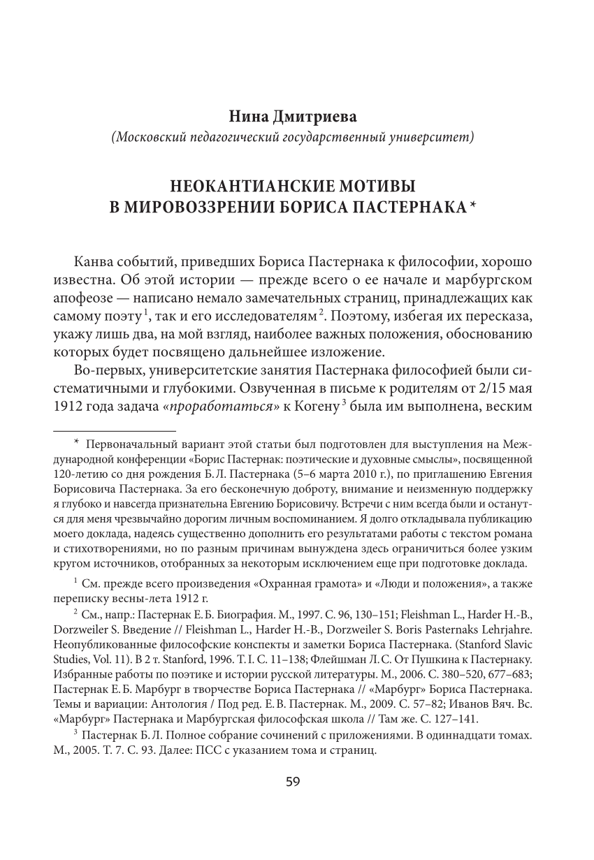 PDF) Неокантианские мотивы в мировоззрении Бориса Пастернака