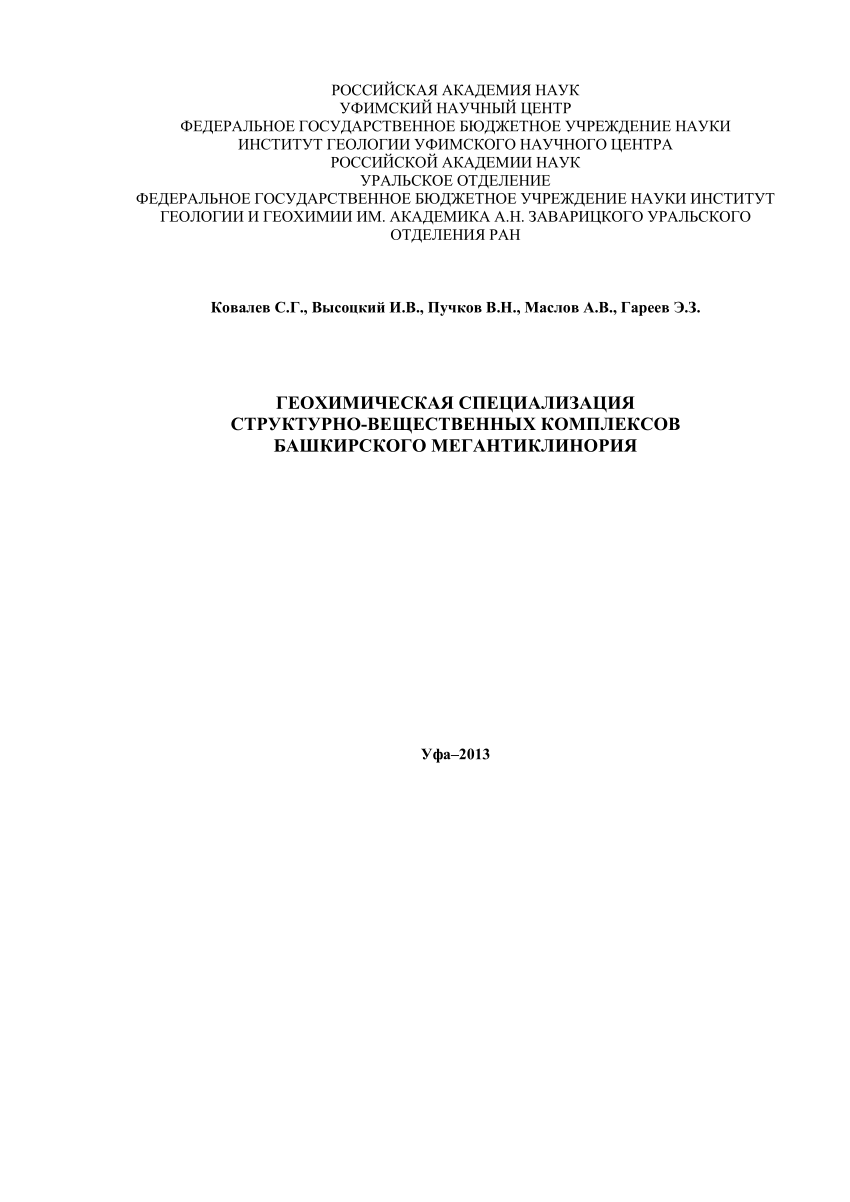 PDF) Геохимическая специализация структурно−вещественных комплексов  Башкирского мегантиклинория