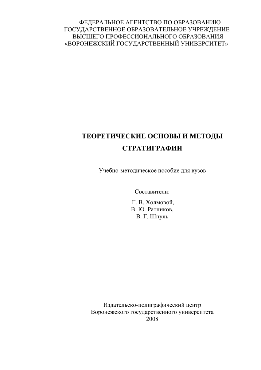 PDF) Теоретические основы и методы стратиграфии