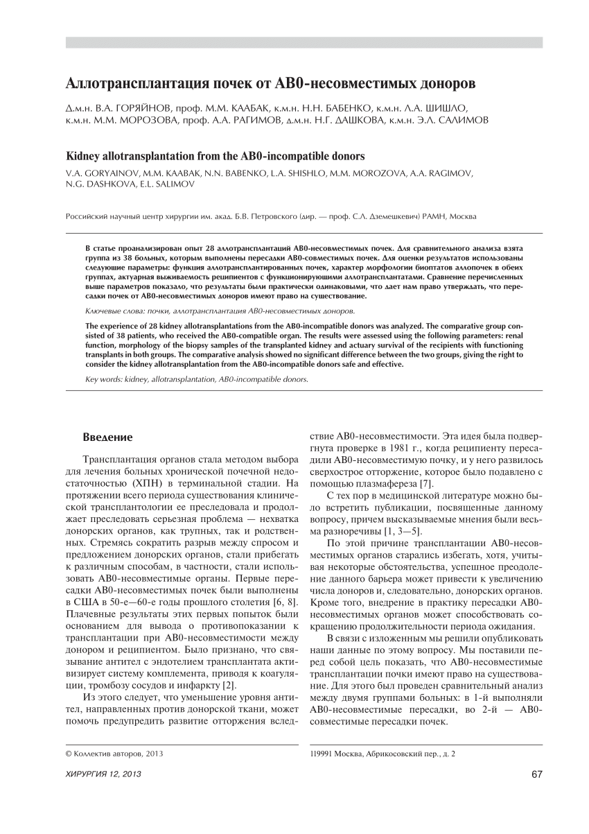 PDF) [Kidney allotransplantation from the AB0-incompatible donors.]